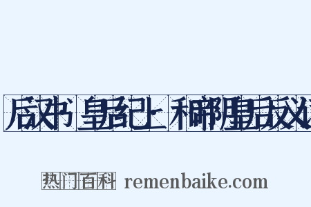 后汉书·皇后纪上·和帝阴皇后反义词是什么意思的图片
